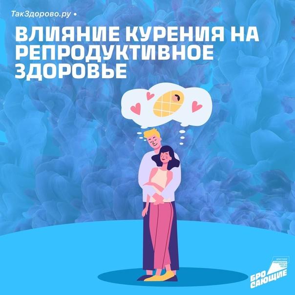 Курение и репродуктивное здоровье